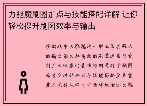 力驱魔刷图加点与技能搭配详解 让你轻松提升刷图效率与输出