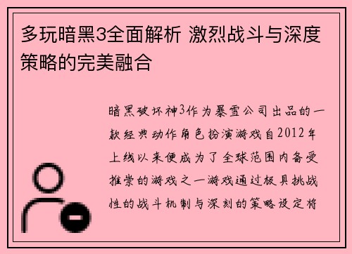 多玩暗黑3全面解析 激烈战斗与深度策略的完美融合