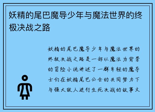 妖精的尾巴魔导少年与魔法世界的终极决战之路