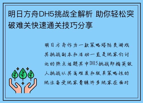 明日方舟DH5挑战全解析 助你轻松突破难关快速通关技巧分享
