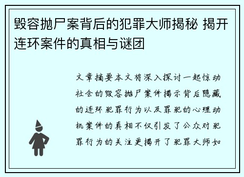 毁容抛尸案背后的犯罪大师揭秘 揭开连环案件的真相与谜团