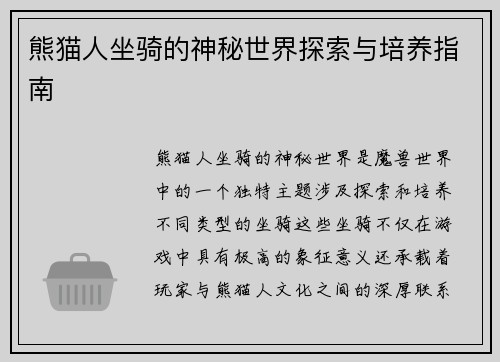 熊猫人坐骑的神秘世界探索与培养指南