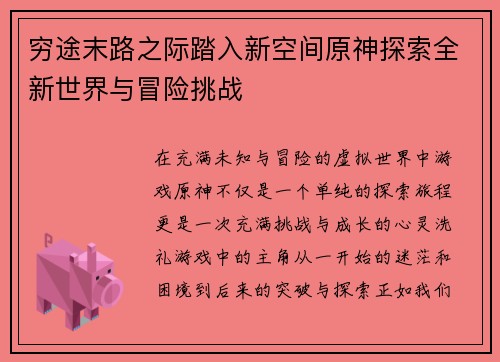 穷途末路之际踏入新空间原神探索全新世界与冒险挑战
