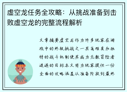 虚空龙任务全攻略：从挑战准备到击败虚空龙的完整流程解析