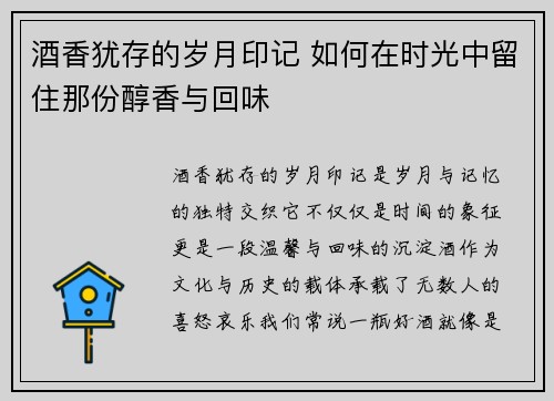 酒香犹存的岁月印记 如何在时光中留住那份醇香与回味