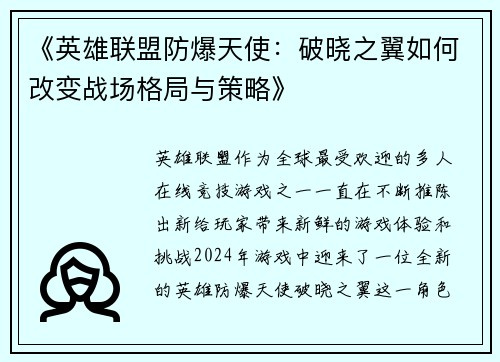 《英雄联盟防爆天使：破晓之翼如何改变战场格局与策略》