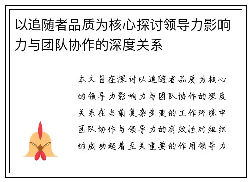 以追随者品质为核心探讨领导力影响力与团队协作的深度关系
