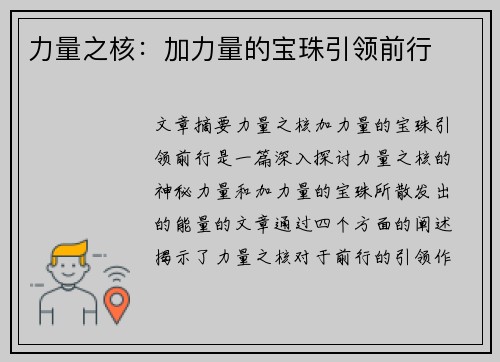 力量之核：加力量的宝珠引领前行