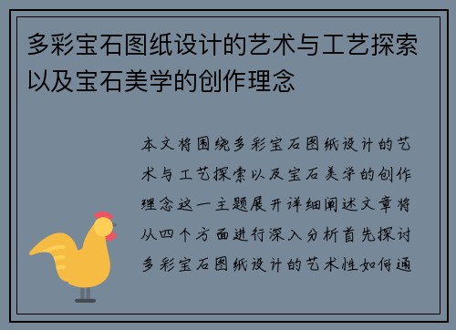 多彩宝石图纸设计的艺术与工艺探索以及宝石美学的创作理念
