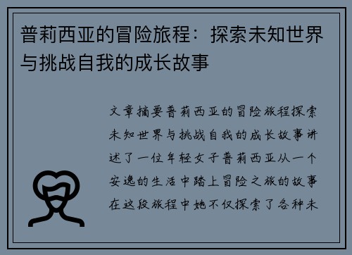 普莉西亚的冒险旅程：探索未知世界与挑战自我的成长故事