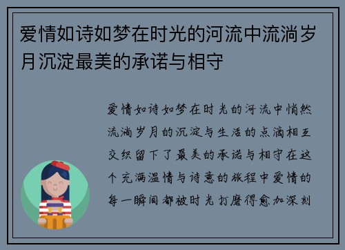 爱情如诗如梦在时光的河流中流淌岁月沉淀最美的承诺与相守