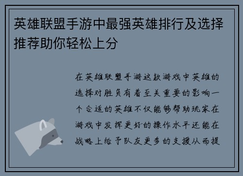 英雄联盟手游中最强英雄排行及选择推荐助你轻松上分