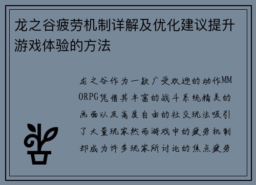 龙之谷疲劳机制详解及优化建议提升游戏体验的方法