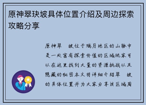 原神翠玦坡具体位置介绍及周边探索攻略分享