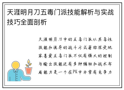 天涯明月刀五毒门派技能解析与实战技巧全面剖析