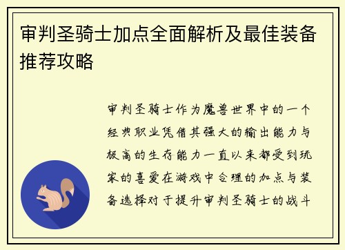 审判圣骑士加点全面解析及最佳装备推荐攻略