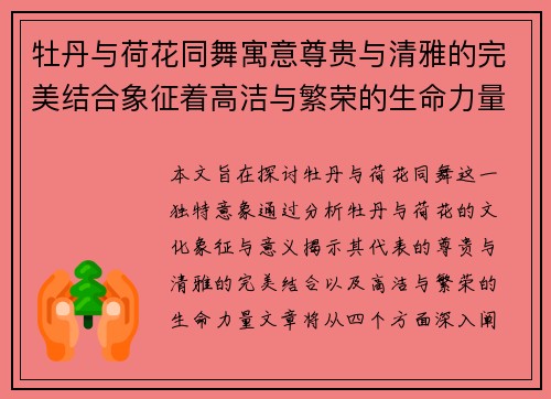 牡丹与荷花同舞寓意尊贵与清雅的完美结合象征着高洁与繁荣的生命力量