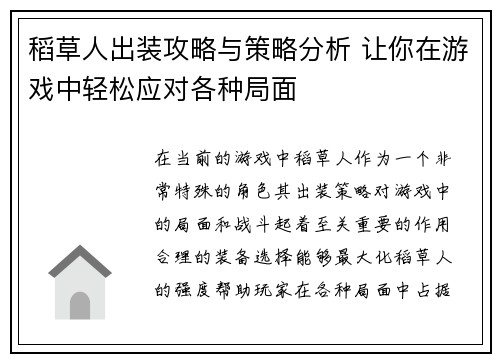 稻草人出装攻略与策略分析 让你在游戏中轻松应对各种局面