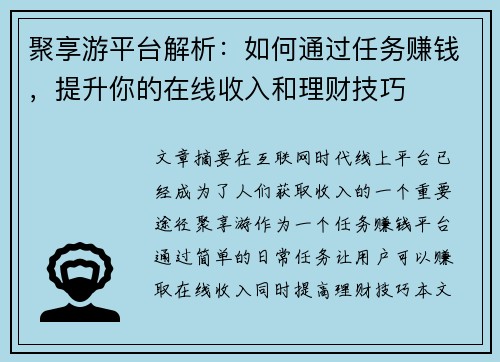 聚享游平台解析：如何通过任务赚钱，提升你的在线收入和理财技巧