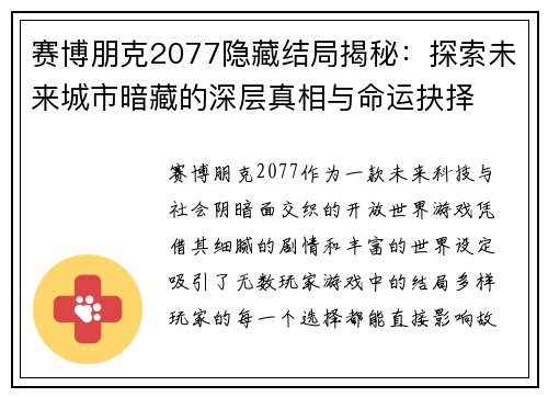 赛博朋克2077隐藏结局揭秘:探索未来城市暗藏的深层真相与命运抉择 赛博朋克2077隐藏结局揭秘:探索未来城市暗藏的深层真相与命运抉择