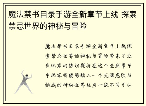 魔法禁书目录手游全新章节上线 探索禁忌世界的神秘与冒险