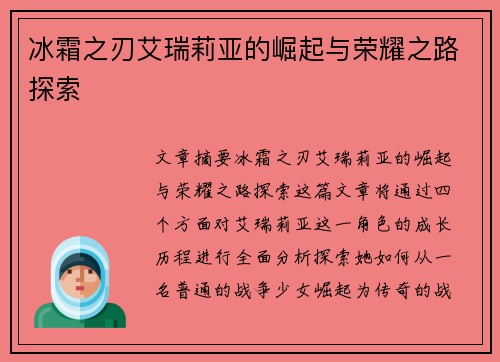 冰霜之刃艾瑞莉亚的崛起与荣耀之路探索 冰霜之刃艾瑞莉亚的崛起与荣耀之路探索