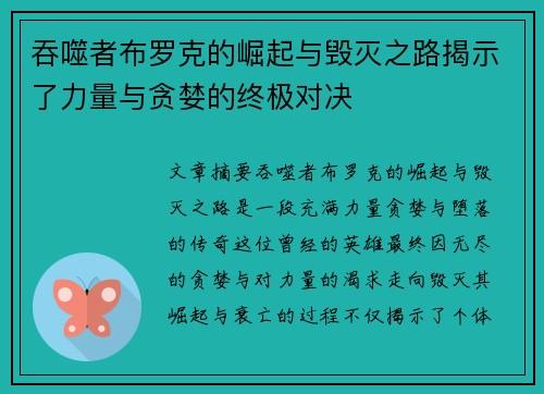 吞噬者布罗克的崛起与毁灭之路揭示了力量与贪婪的终极对决