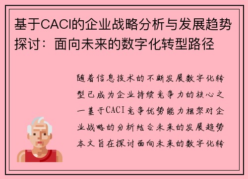 基于CACI的企业战略分析与发展趋势探讨：面向未来的数字化转型路径