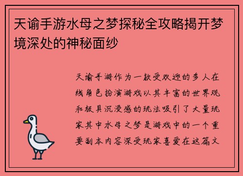 天谕手游水母之梦探秘全攻略揭开梦境深处的神秘面纱
