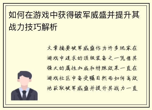如何在游戏中获得破军威盛并提升其战力技巧解析