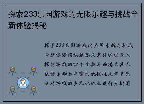 探索233乐园游戏的无限乐趣与挑战全新体验揭秘