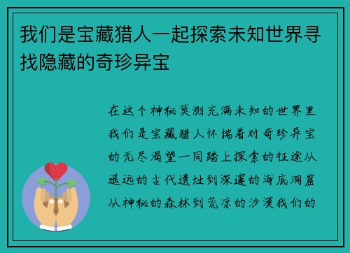 我们是宝藏猎人一起探索未知世界寻找隐藏的奇珍异宝