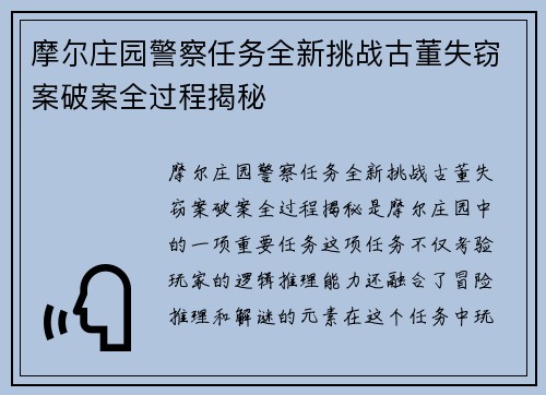 摩尔庄园警察任务全新挑战古董失窃案破案全过程揭秘