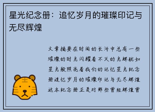 星光纪念册：追忆岁月的璀璨印记与无尽辉煌