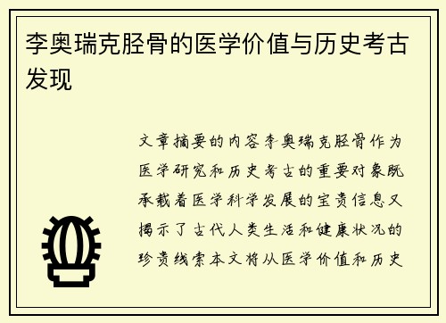 李奥瑞克胫骨的医学价值与历史考古发现