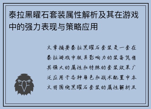 泰拉黑曜石套装属性解析及其在游戏中的强力表现与策略应用