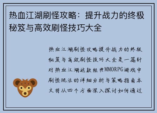 热血江湖刷怪攻略:提升战力的终极秘笈与高效刷怪技巧大全 热血江湖刷怪攻略:提升战力的终极秘笈与高效刷怪技巧大全