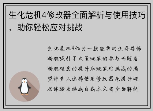 生化危机4修改器全面解析与使用技巧，助你轻松应对挑战