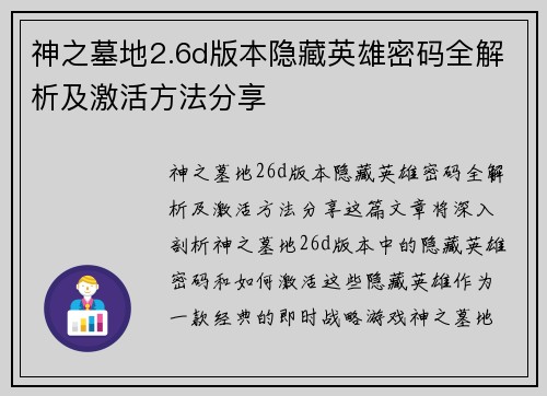 神之墓地2.6d版本隐藏英雄密码全解析及激活方法分享 神之墓地2.6d版本隐藏英雄密码全解析及激活方法分享