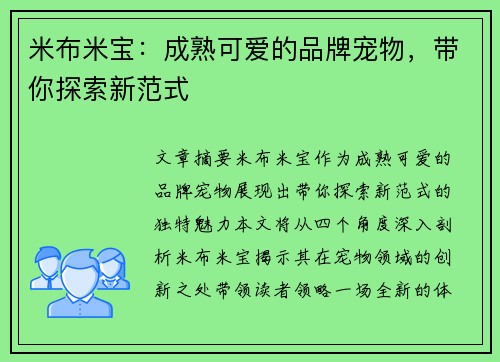 米布米宝：成熟可爱的品牌宠物，带你探索新范式
