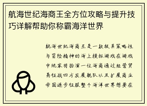 航海世纪海商王全方位攻略与提升技巧详解帮助你称霸海洋世界 航海世纪海商王全方位攻略与提升技巧详解帮助你称霸海洋世界