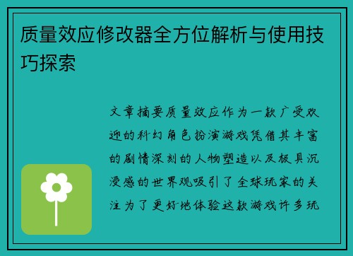 质量效应修改器全方位解析与使用技巧探索 质量效应修改器全方位解析与使用技巧探索