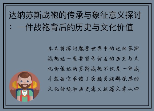 达纳苏斯战袍的传承与象征意义探讨:一件战袍背后的历史与文化价值 达纳苏斯战袍的传承与象征意义探讨:一件战袍背后的历史与文化价值