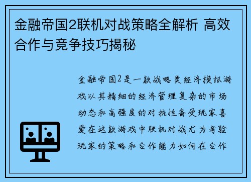 金融帝国2联机对战策略全解析 高效合作与竞争技巧揭秘