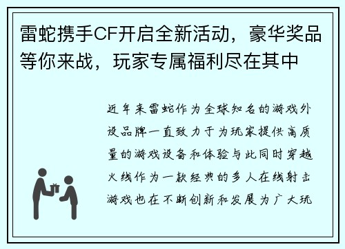 雷蛇携手CF开启全新活动，豪华奖品等你来战，玩家专属福利尽在其中