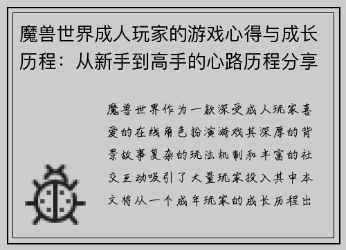 魔兽世界成人玩家的游戏心得与成长历程：从新手到高手的心路历程分享
