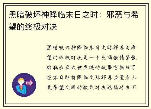 黑暗破坏神降临末日之时：邪恶与希望的终极对决