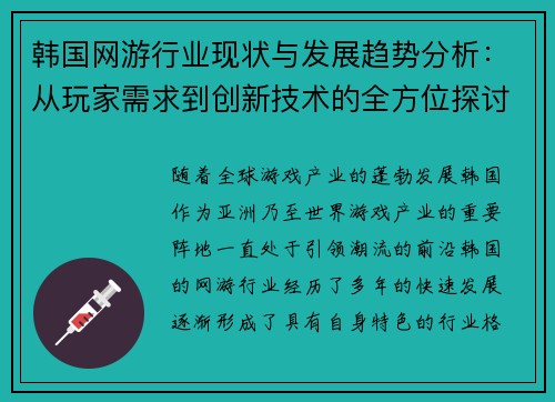 韩国网游行业现状与发展趋势分析:从玩家需求到创新技术的全方位探讨 韩国网游行业现状与发展趋势分析:从玩家需求到创新技术的全方位探讨