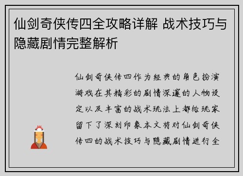 仙剑奇侠传四全攻略详解 战术技巧与隐藏剧情完整解析