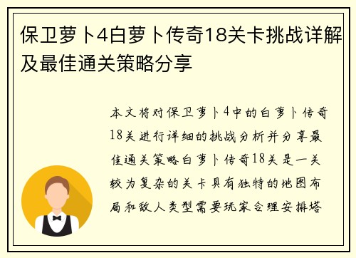 保卫萝卜4白萝卜传奇18关卡挑战详解及最佳通关策略分享